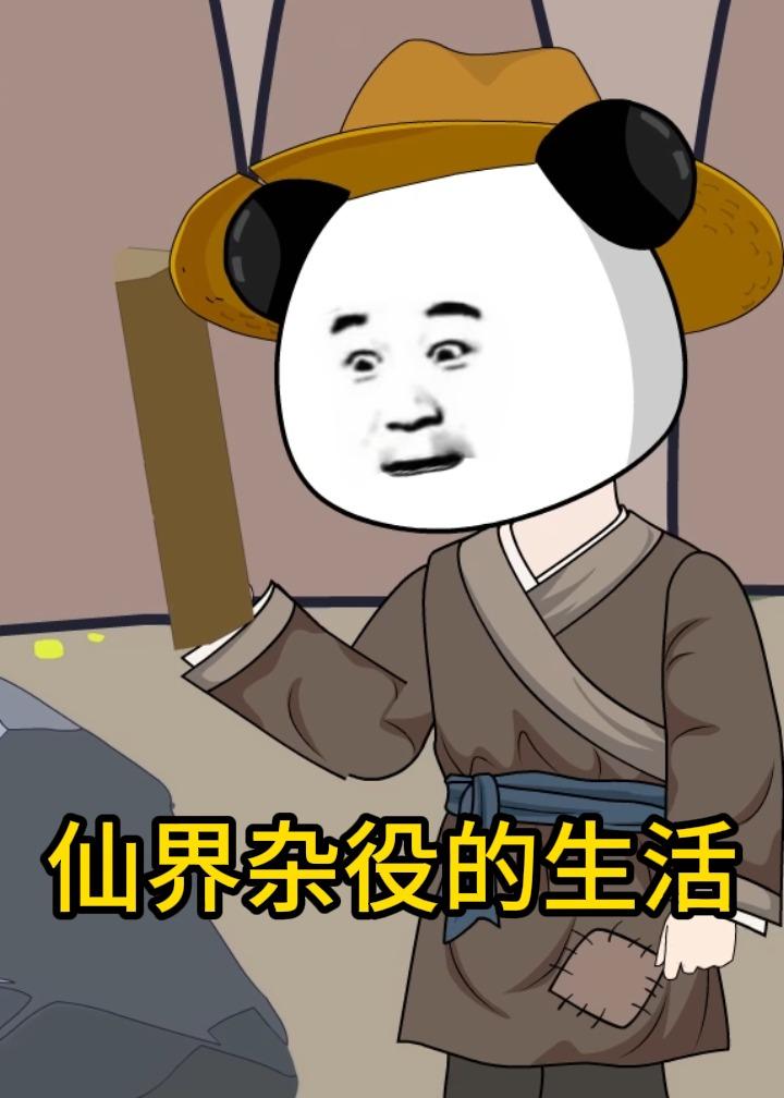 仙界杂役的生活(1080)