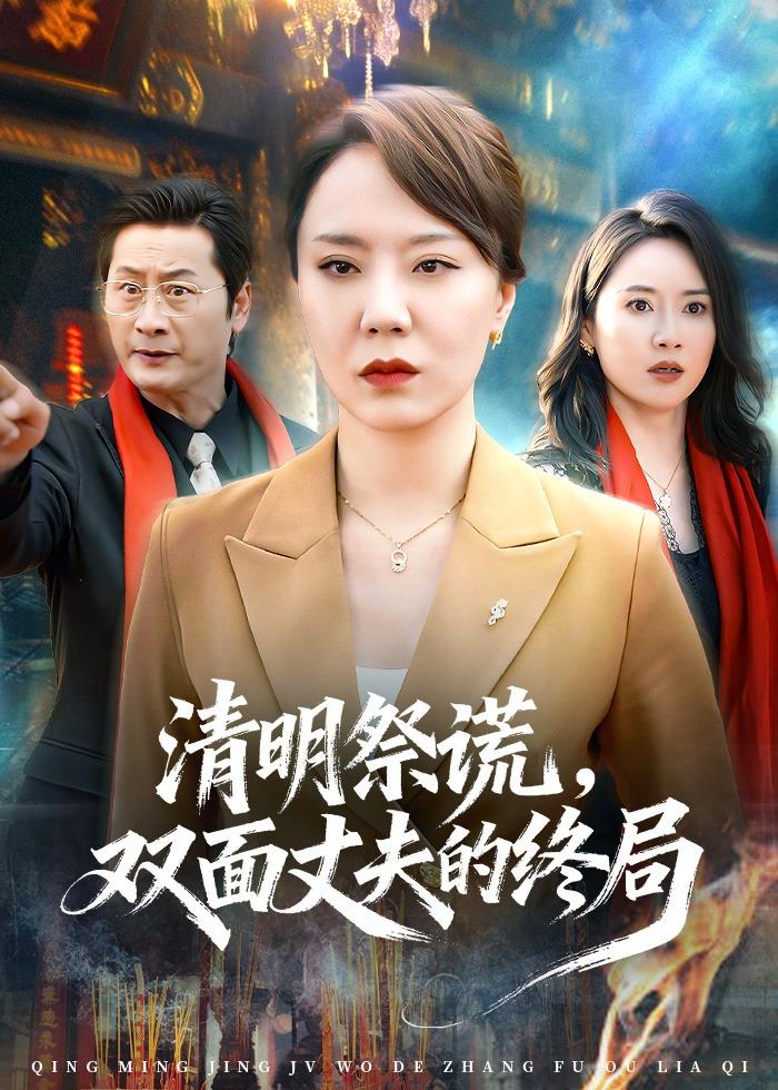 清明祭谎双面丈夫的终(蓝光)