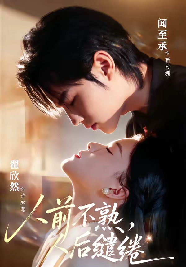 人前不熟人后缱绻(蓝光)