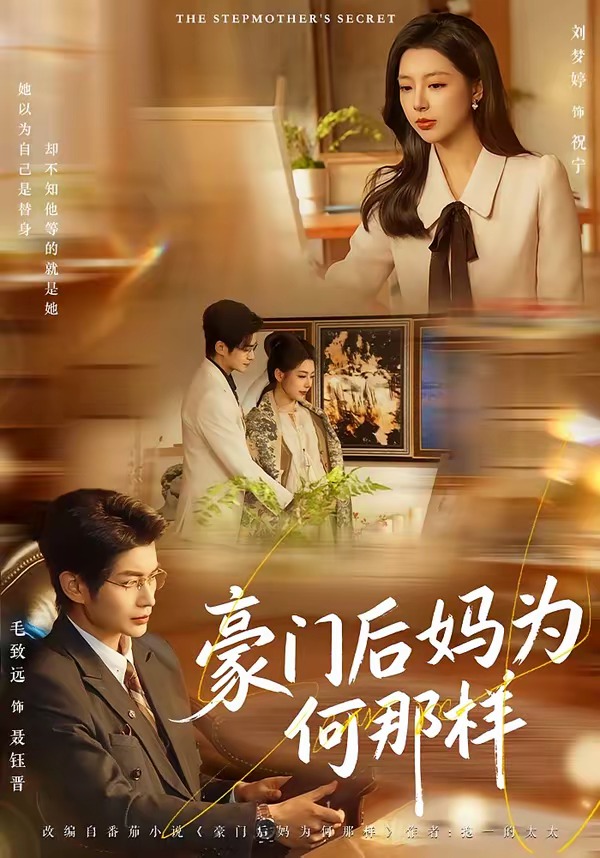 豪门后妈为何那样(1080)