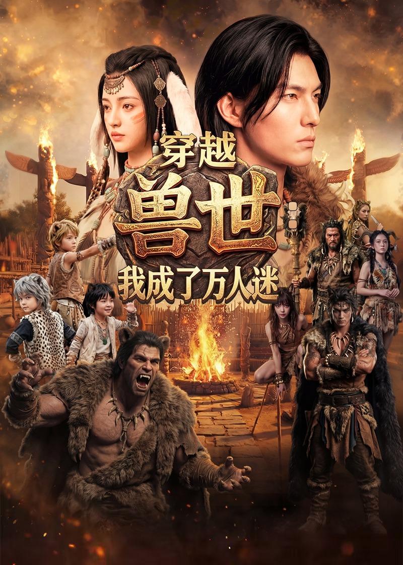 越兽世我成了万人迷(蓝光)
