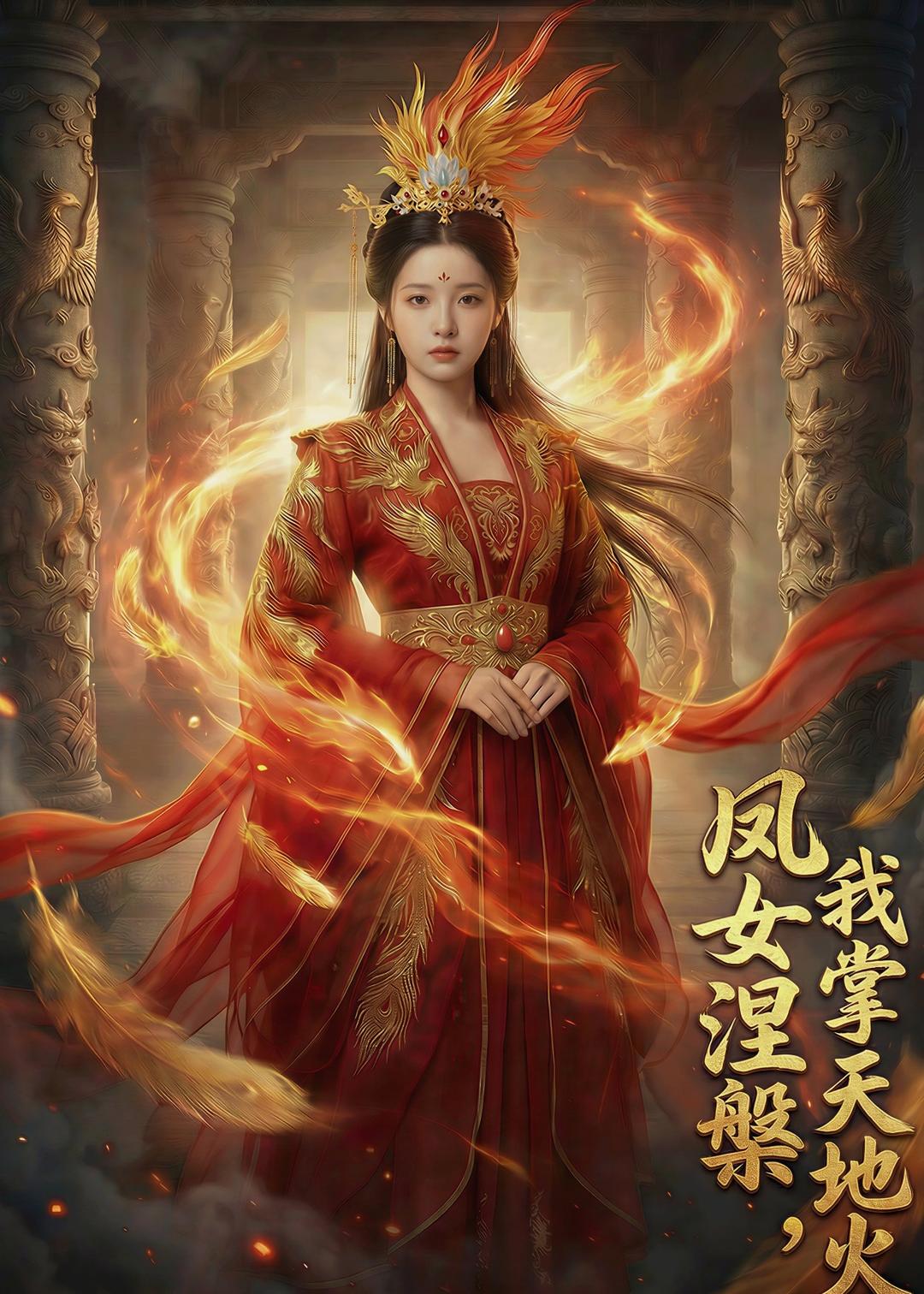 凤女涅槃我掌天地火(蓝光)