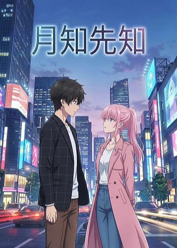 月知先知(1080)