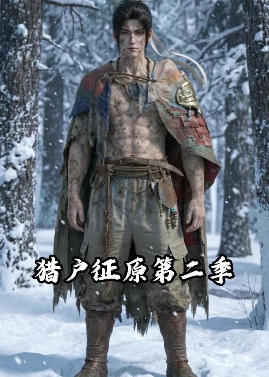 猎户征原第二季(蓝光)