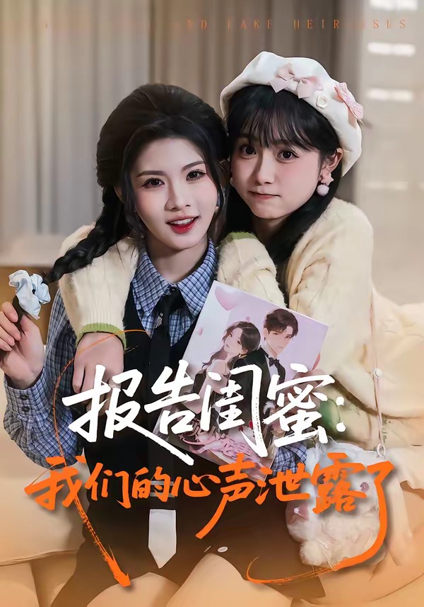 报告闺蜜我们的心声泄露了（1080）