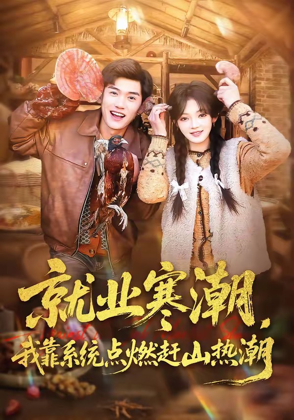 就业寒潮我靠系统点燃赶山热潮（蓝光）