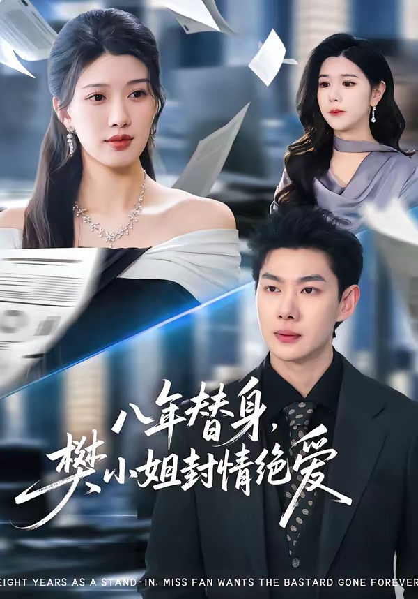 八年替身樊小姐封情绝爱(4K)