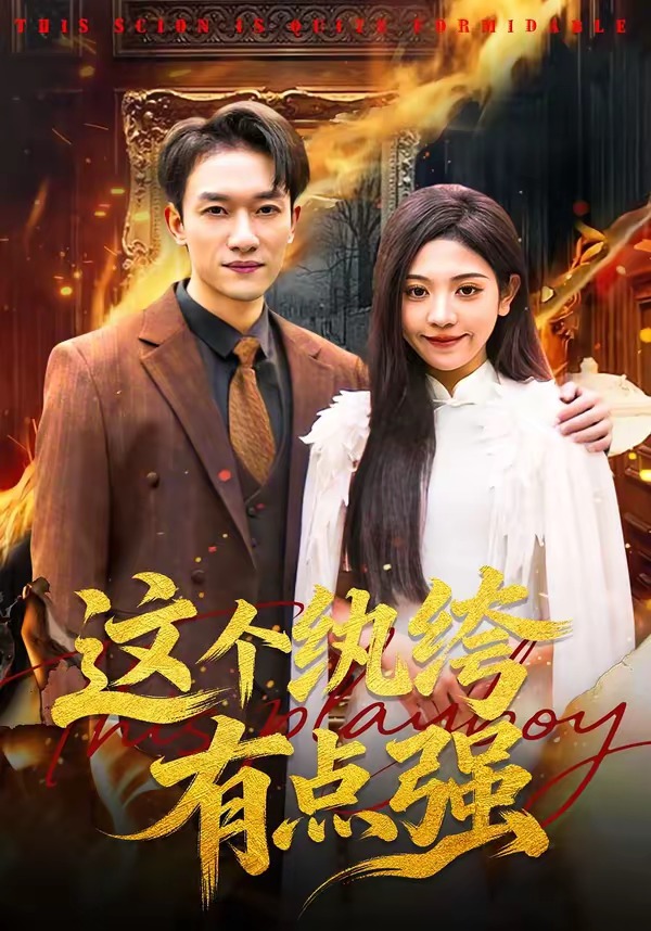 这个纨绔有点强(蓝光)