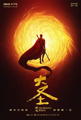 大圣崛起(蓝光)
