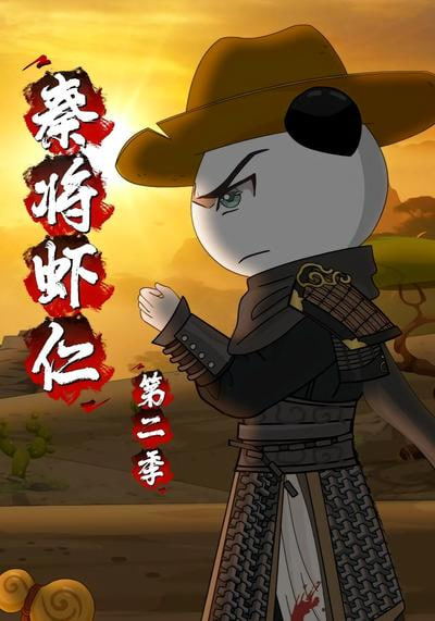 秦将虾仁第二季(蓝光)