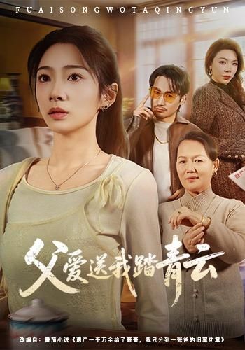 父爱送我踏青云(1080)