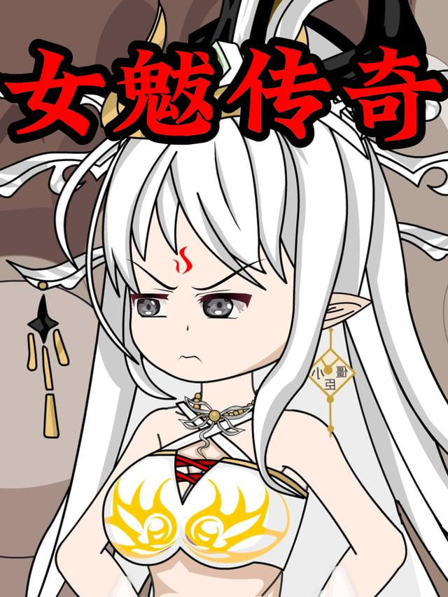 女魃传奇(1080)
