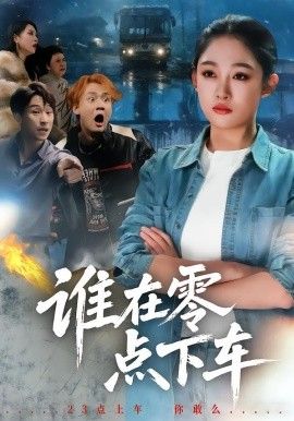 谁在零点下车（4K）