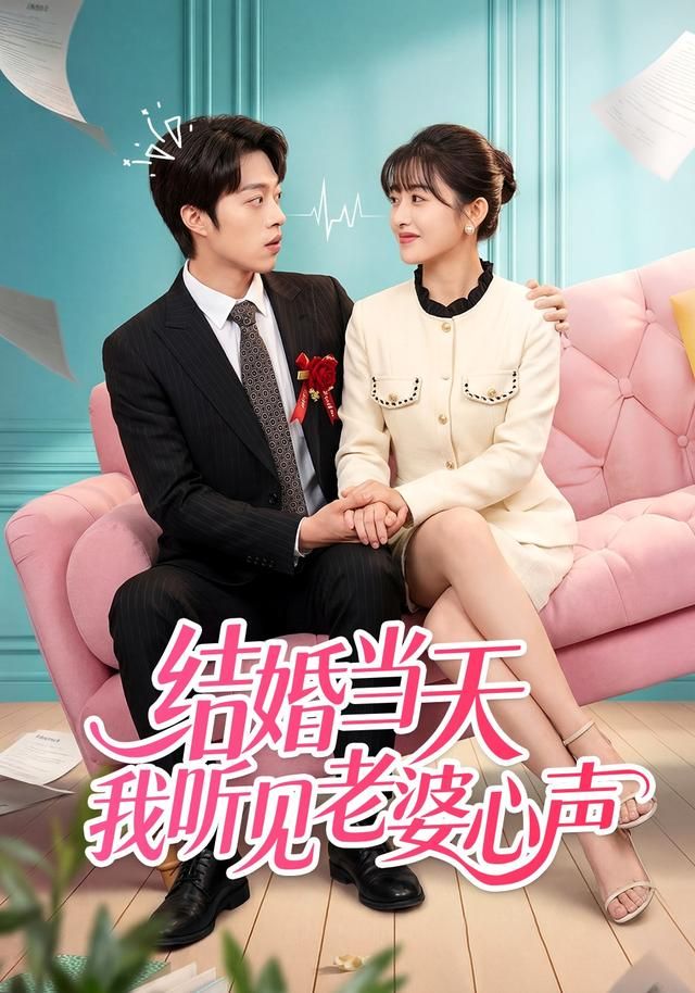 结婚当天我听见老婆心声（蓝光）