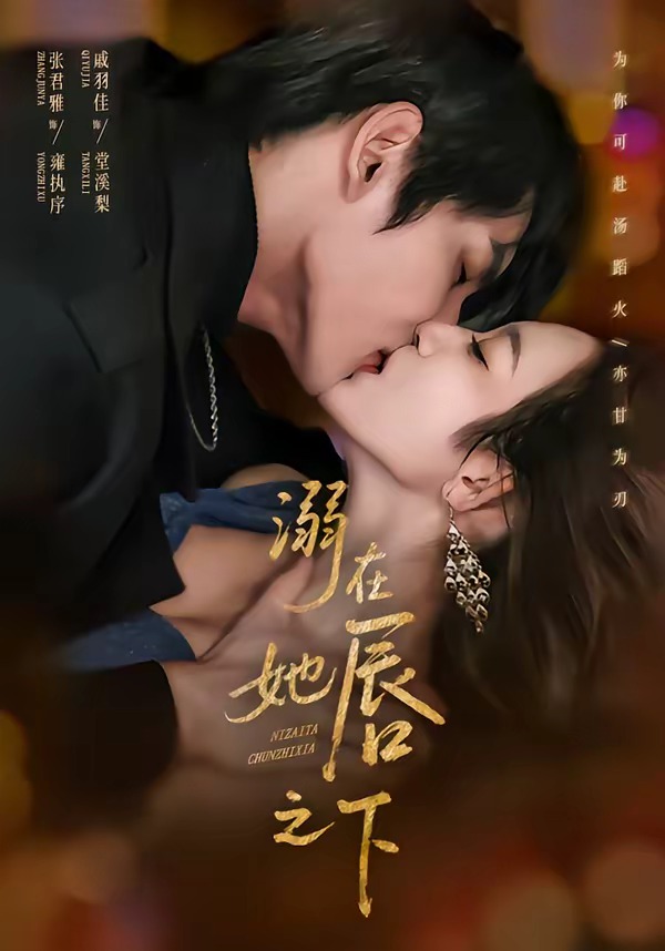 溺在她唇之下（蓝光）