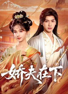 娇夫在下（蓝光）
