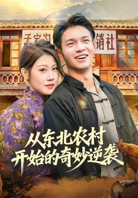 从东北农村开始的奇妙逆袭(蓝光)