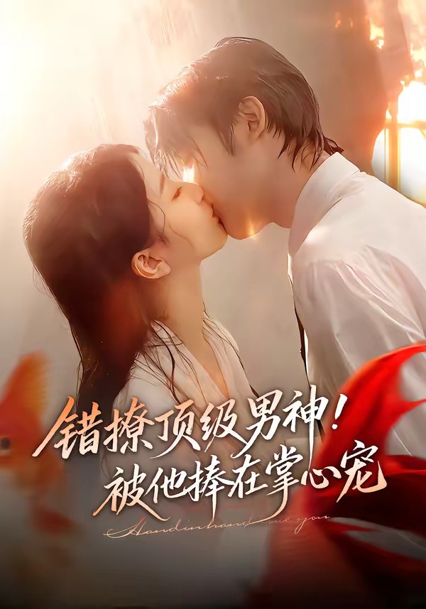 错撩顶级男神他捧在掌心宠(蓝光)