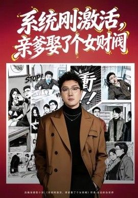 系统刚激活亲爹娶了个女财阀(蓝光)