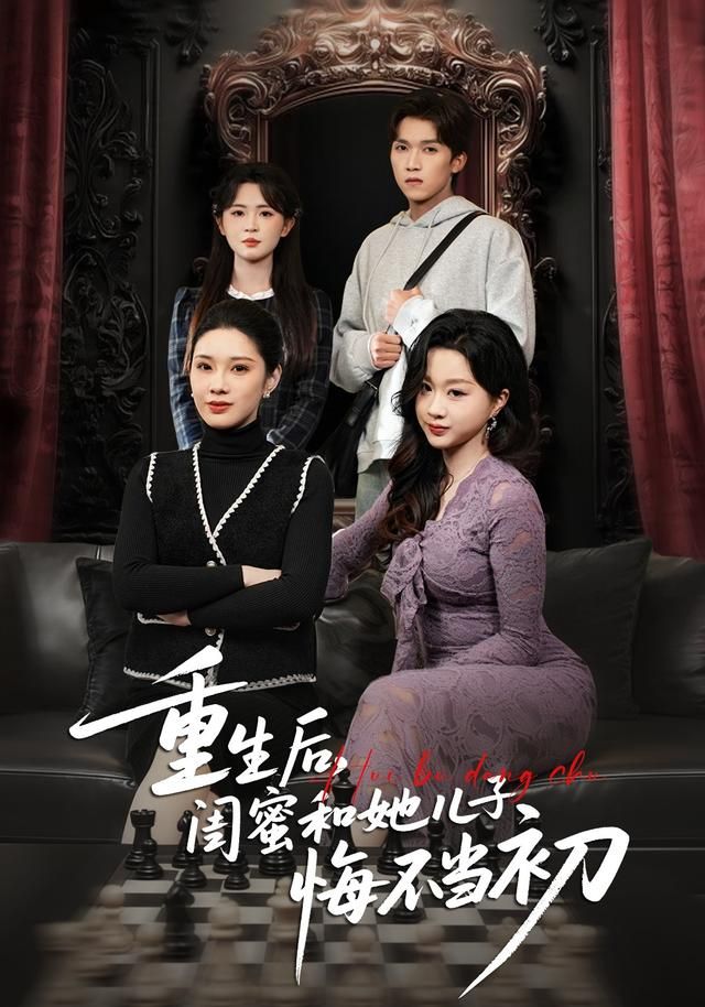 重生后闺蜜和她儿子悔不当初(1080)