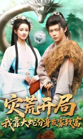 灾荒开局我靠大蛇分身发家致富(蓝光)