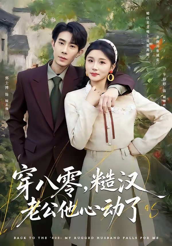 穿八零糙汉老公他心动了(4K)