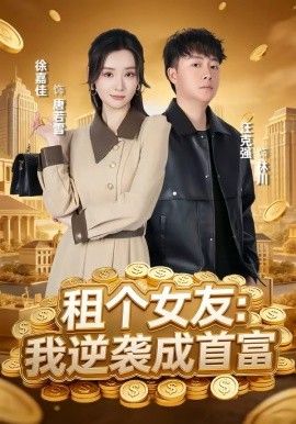 租个女友我逆袭成首富（蓝光）