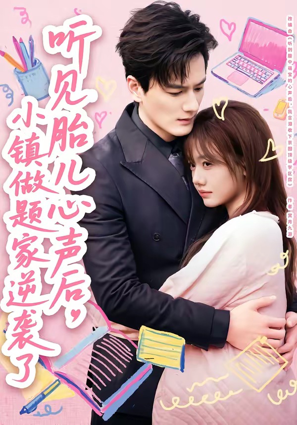 听见胎儿心声后小镇做题家逆袭了(1080)