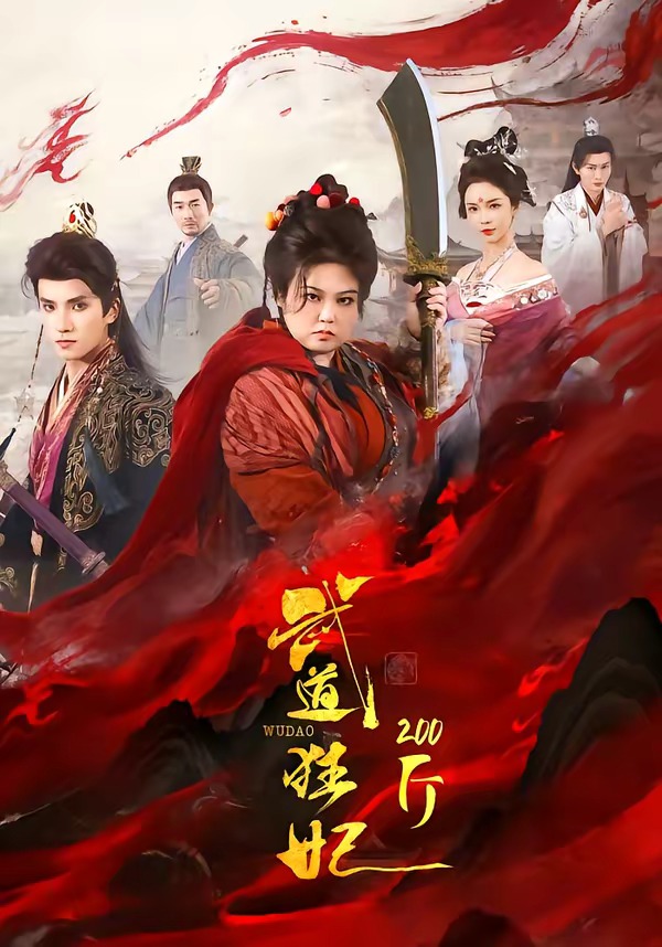 武道狂妃200斤(蓝光)