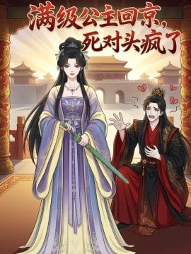 满级公主回京死对头疯了(蓝光)