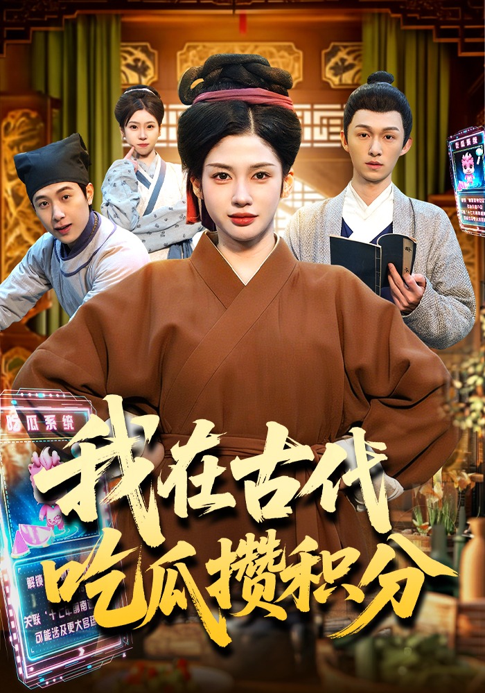 我在古代吃瓜攒积分(4K)