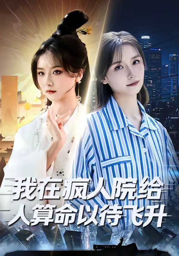 我在疯人院给人算命以待飞升（4K）