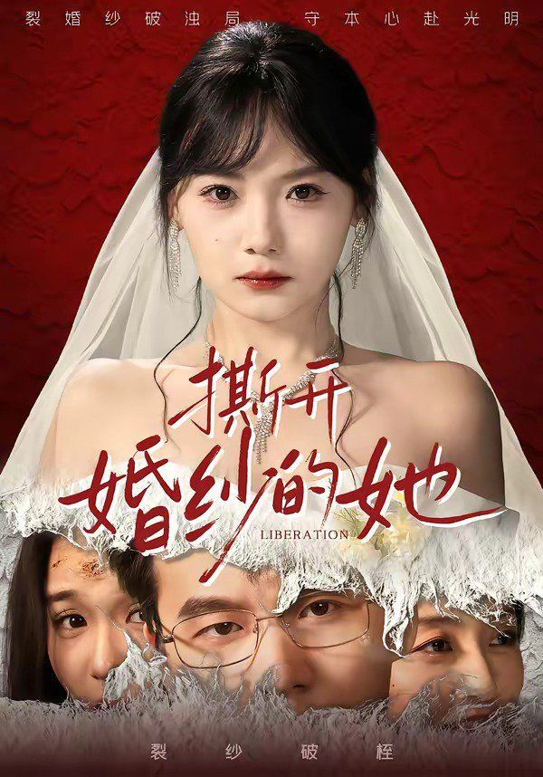 撕开婚纱的她(1080)