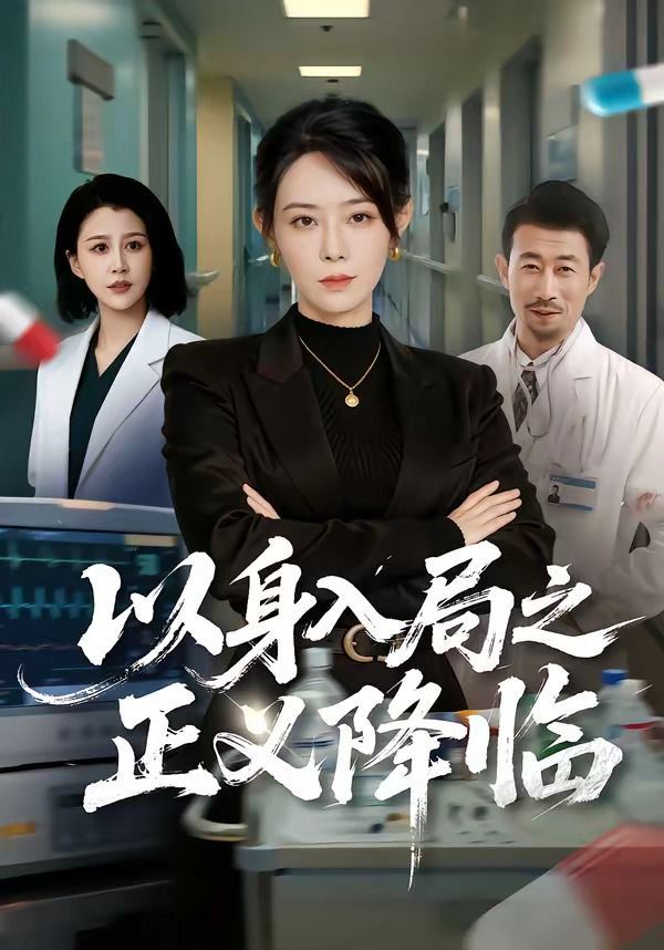以身入局之正义降临（1080）