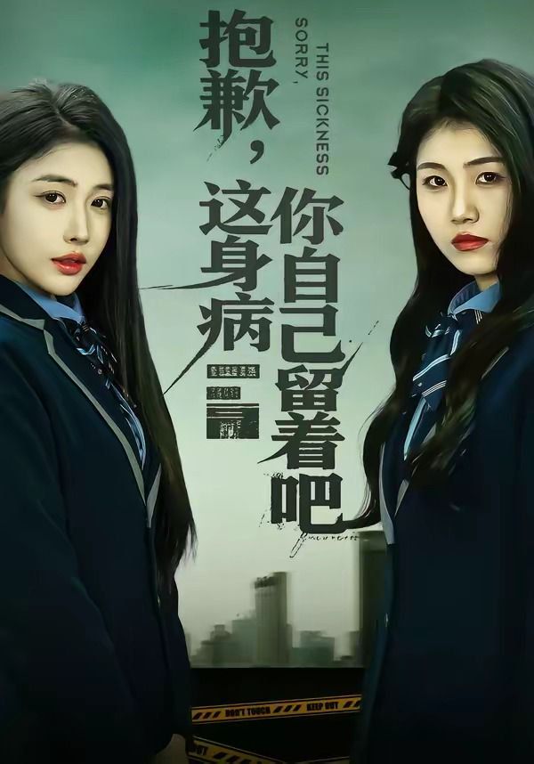 抱歉这身病你自己留着吧(1080)