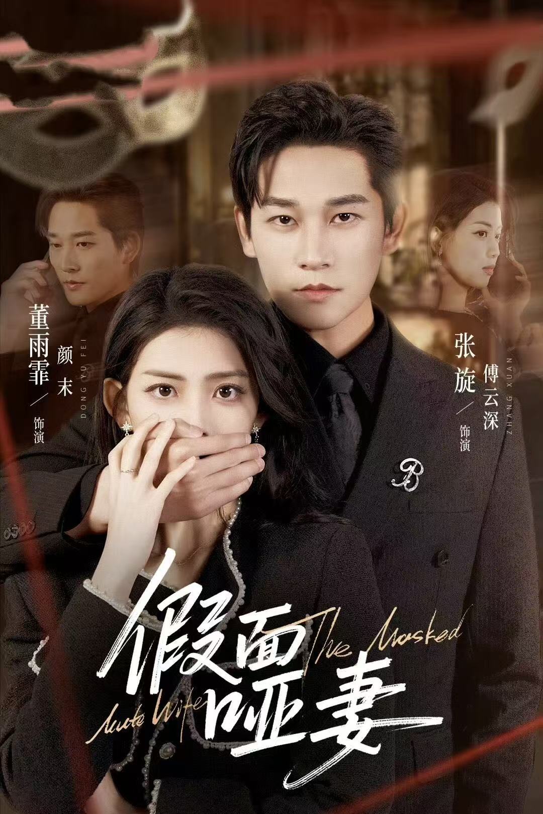 假面哑妻(蓝光)