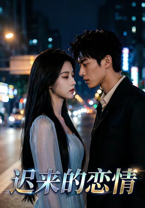 迟来的恋情(1080)