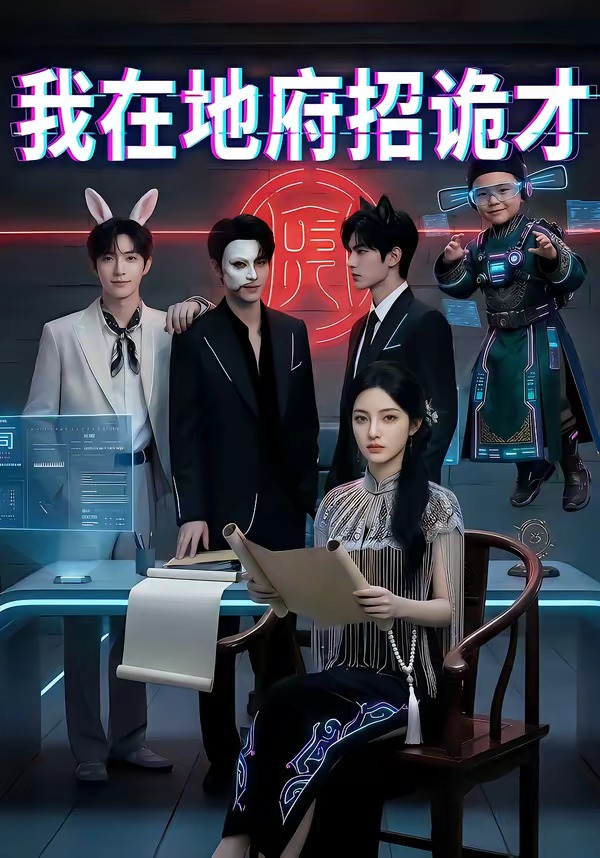 我在地府招诡才(蓝光)