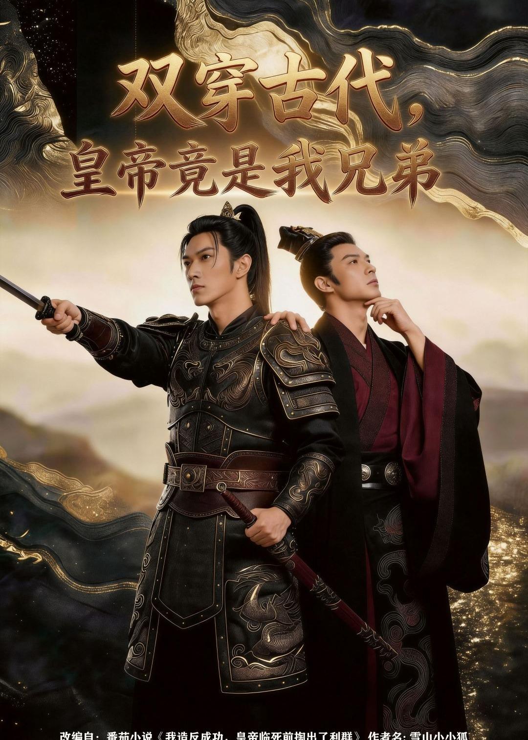 双穿古代皇帝竟是我兄弟(1080)