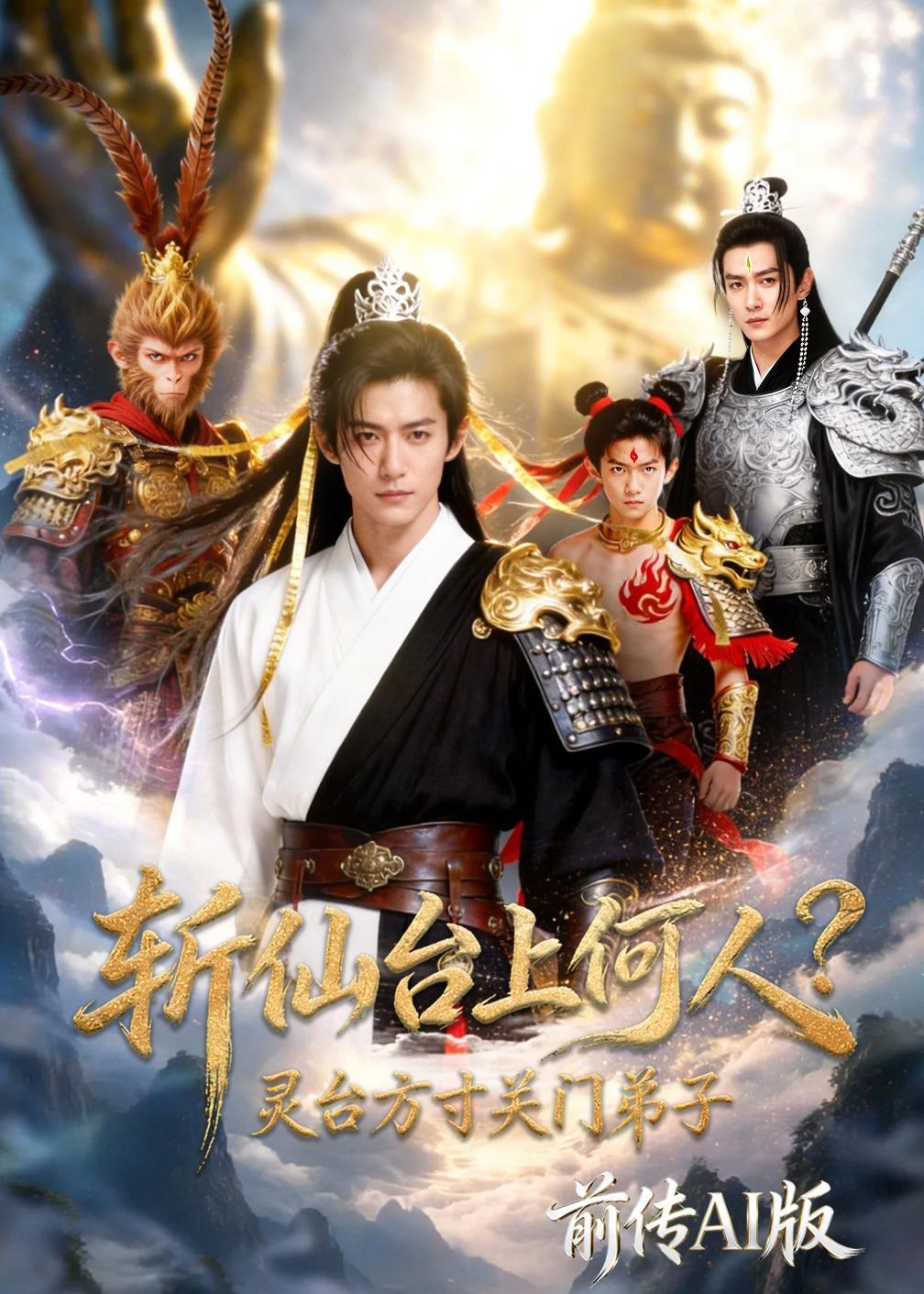 斩仙台上何人灵台方寸关门弟子前传ai版(1080)