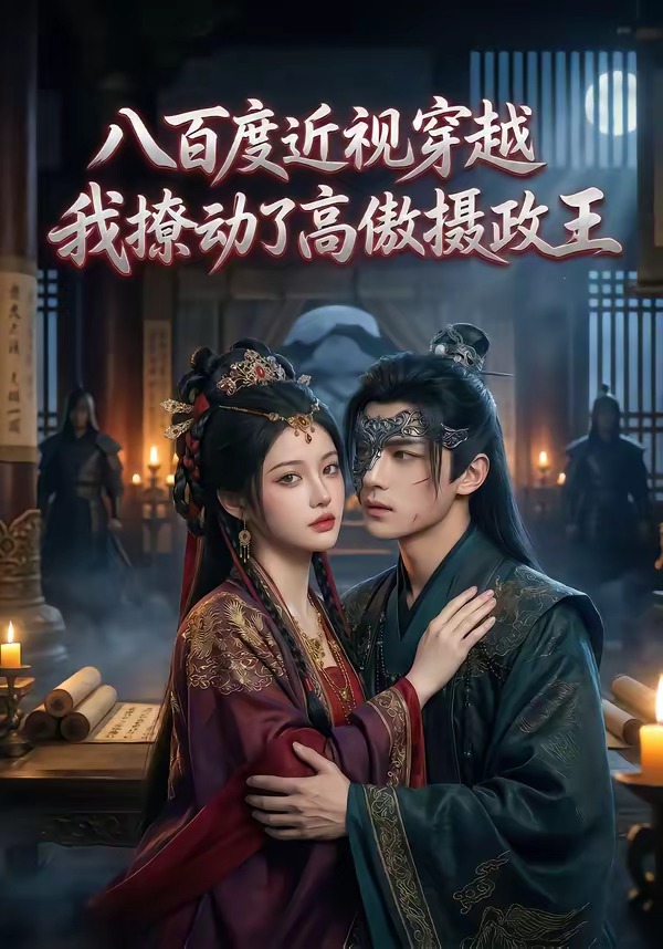 八百度近视穿越我撩动了高傲摄政王(1080)
