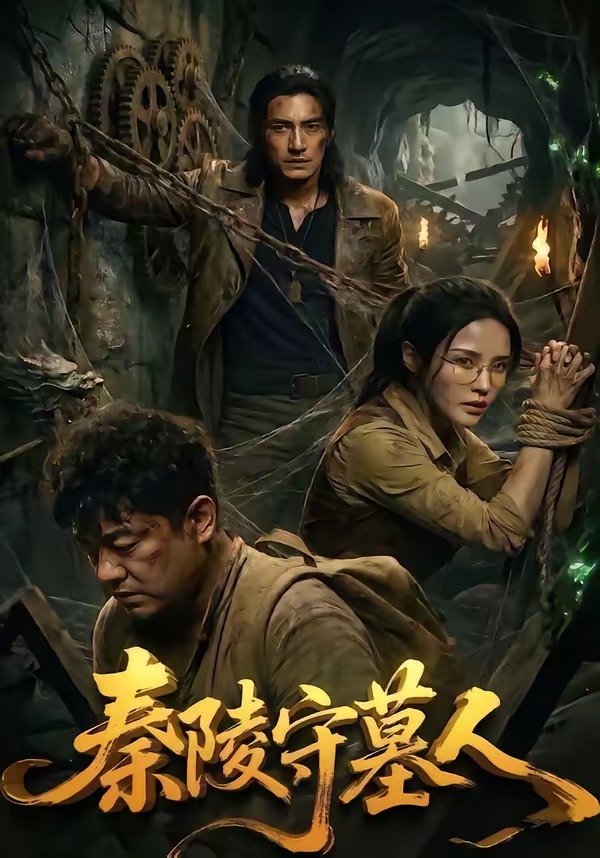 秦陵守墓人(1080)