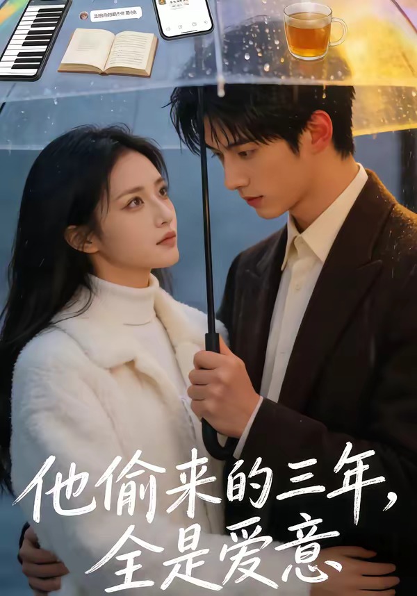 他偷来的三年全是爱意(1080)