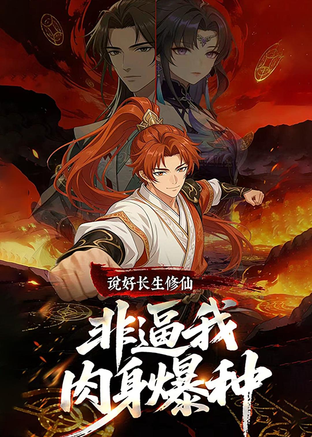 说好长生修仙非逼我肉身爆种(蓝光)