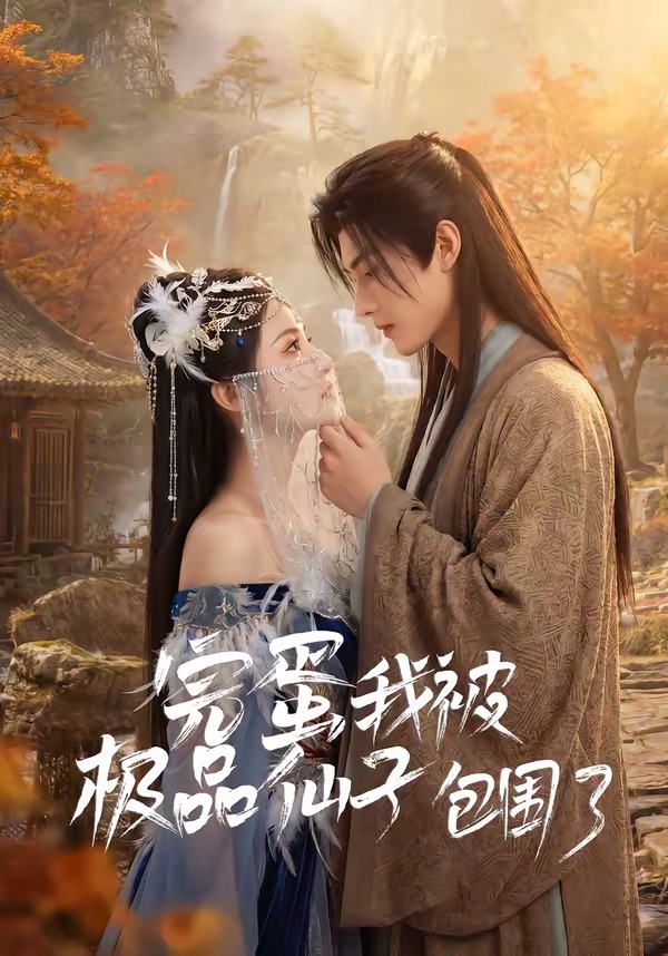 完蛋我被极品仙子包围了(4K)