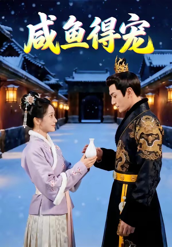 咸鱼得宠(1080)