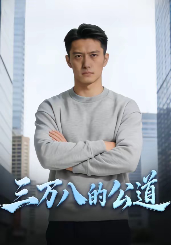 三万八的公道（蓝光）