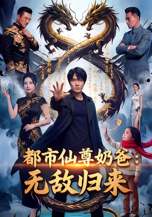 都市仙尊奶爸无敌归来(蓝光)