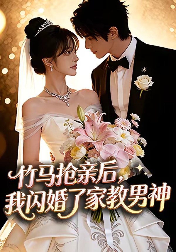 竹马抢亲后我闪婚了家教男神(1080)
