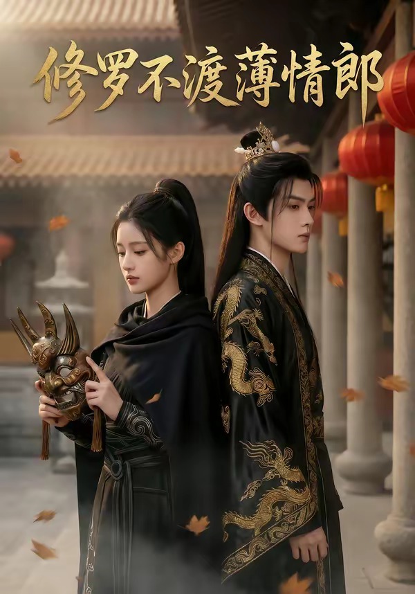修罗不渡薄情郎(蓝光)